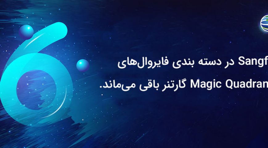 Sangfor NGAF در دسته بندی فایروال های شبکه در Magic Quadrant گارتنر باقی می‌ماند